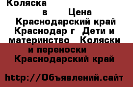 Коляска CAM Cortina Evolution X3 Tris (3 в 1) › Цена ­ 16 500 - Краснодарский край, Краснодар г. Дети и материнство » Коляски и переноски   . Краснодарский край